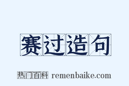 赛过造句是什么意思的图片